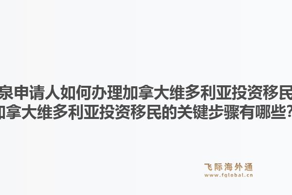 龍泉申請人如何辦理加拿大維多利亞投資移民？加拿大維多利亞投資移民的關(guān)鍵步驟有哪些？1.jpg
