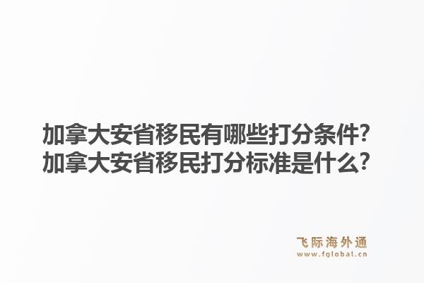 加拿大安省移民有哪些打分條件？加拿大安省移民打分標(biāo)準(zhǔn)是什么？1.jpg
