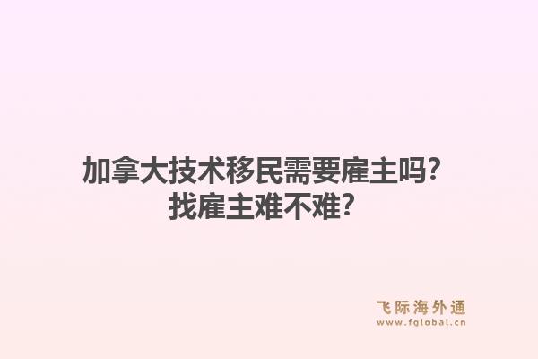 加拿大技術(shù)移民需要雇主嗎？找雇主難不難？1.jpg