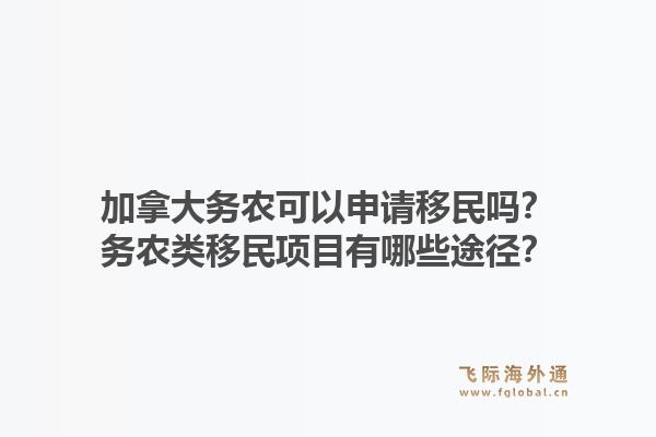 加拿大務(wù)農(nóng)可以申請移民嗎？務(wù)農(nóng)類移民項(xiàng)目有哪些途徑？