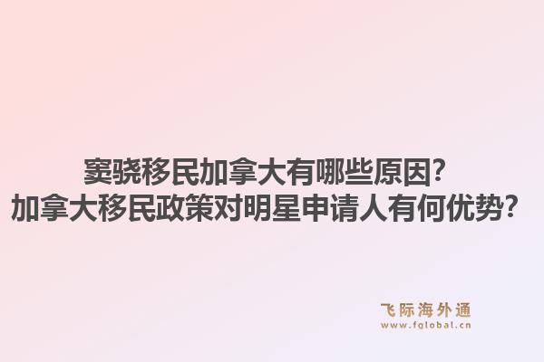 竇驍移民加拿大有哪些原因？加拿大移民政策對明星申請人有何優(yōu)勢？1.jpg