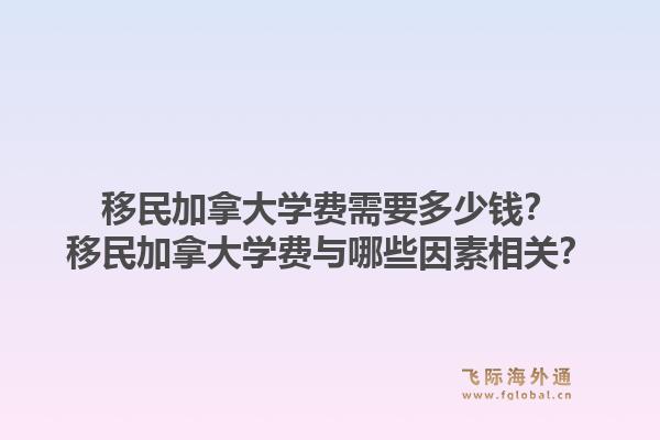 移民加拿大學(xué)費(fèi)需要多少錢(qián)？移民加拿大學(xué)費(fèi)與哪些因素相關(guān)？1.jpg