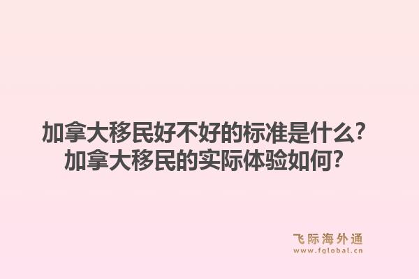 加拿大移民好不好的標準是什么？加拿大移民的實際體驗如何？1.jpg