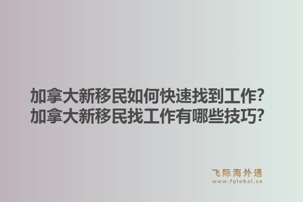 加拿大新移民如何快速找到工作？加拿大新移民找工作有哪些技巧？1.jpg