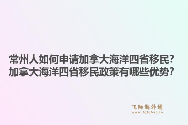 常州人如何申請加拿大海洋四省移民？加拿大海洋四省移民政策有哪些優(yōu)勢？1.jpg