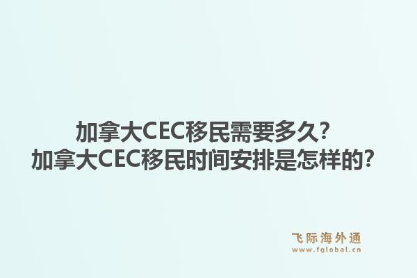 加拿大CEC移民需要多久？加拿大CEC移民時(shí)間安排是怎樣的？1.jpg