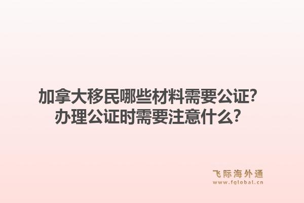 加拿大移民哪些材料需要公證？辦理公證時(shí)需要注意什么？1.jpg