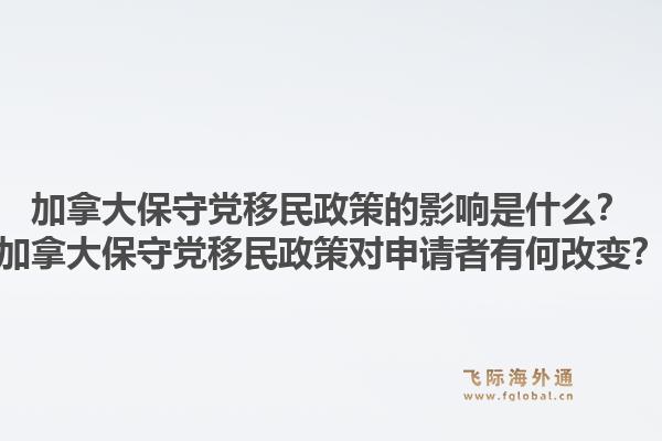加拿大保守黨移民政策的影響是什么？加拿大保守黨移民政策對申請者有何改變？1.jpg