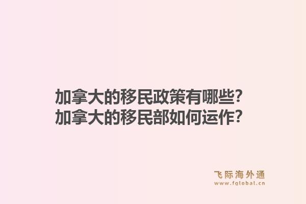加拿大的移民政策有哪些？加拿大的移民部如何運(yùn)作？1.jpg