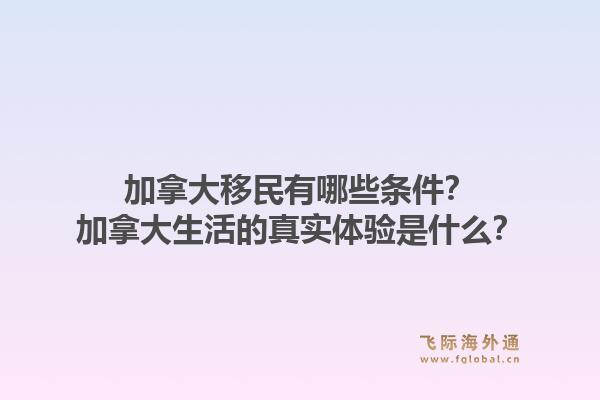 加拿大移民有哪些條件？加拿大生活的真實體驗是什么？1.jpg