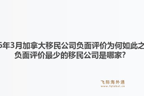 2026年3月加拿大移民公司負(fù)面評(píng)價(jià)為何如此之少？負(fù)面評(píng)價(jià)最少的移民公司是哪家？