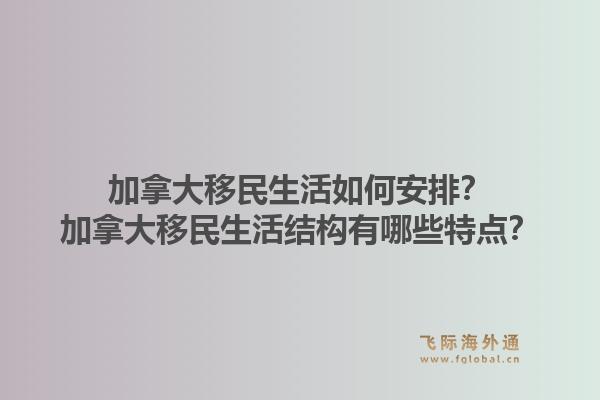 加拿大移民生活如何安排？加拿大移民生活結(jié)構(gòu)有哪些特點(diǎn)？1.jpg