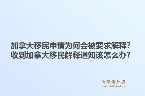 加拿大移民申請為何會(huì)被要求解釋？收到加拿大移民解釋通知該怎么辦？1.jpg