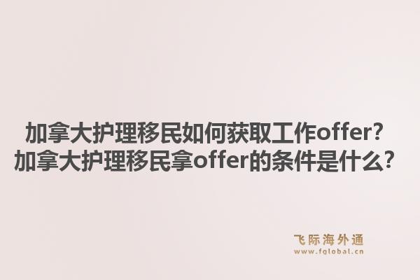 加拿大護(hù)理移民如何獲取工作offer？加拿大護(hù)理移民拿offer的條件是什么？