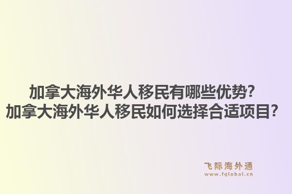 加拿大海外華人移民有哪些優(yōu)勢？加拿大海外華人移民如何選擇合適項目？