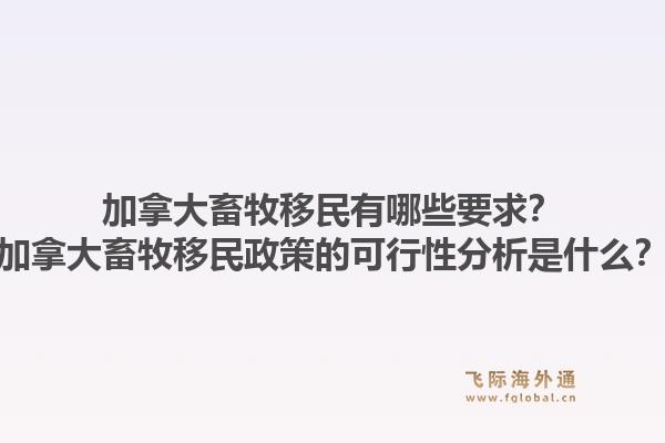 加拿大畜牧移民有哪些要求？加拿大畜牧移民政策的可行性分析是什么？