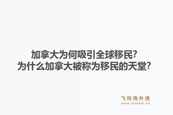 加拿大為何吸引全球移民？為什么加拿大被稱為移民的天堂？