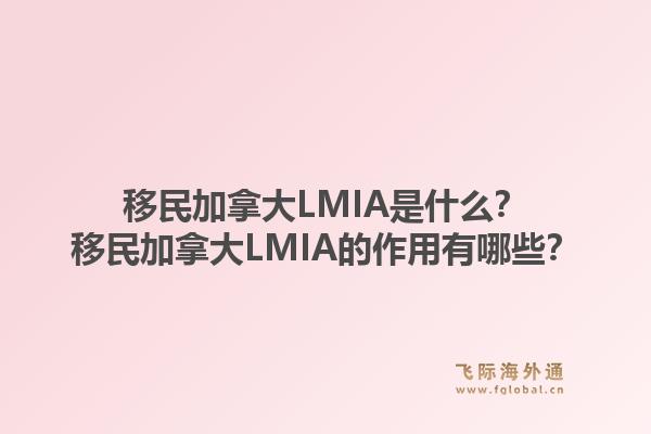 移民加拿大LMIA是什么？移民加拿大LMIA的作用有哪些？
