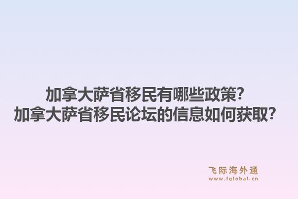 加拿大薩省移民有哪些政策？加拿大薩省移民論壇的信息如何獲??？1.jpg