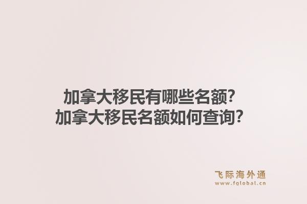 加拿大移民有哪些名額？加拿大移民名額如何查詢？1.jpg