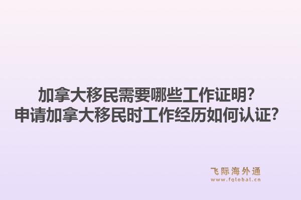 加拿大移民需要哪些工作證明？申請(qǐng)加拿大移民時(shí)工作經(jīng)歷如何認(rèn)證？1.jpg