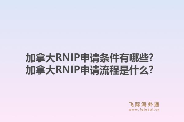 加拿大RNIP申請條件有哪些？加拿大RNIP申請流程是什么？1.jpg