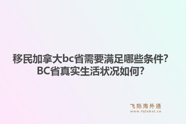 移民加拿大bc省需要滿足哪些條件？BC省真實生活狀況如何？1.jpg