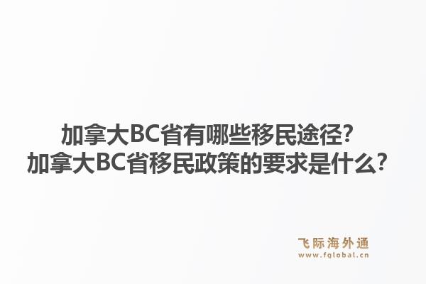 加拿大BC省有哪些移民途徑？加拿大BC省移民政策的要求是什么？