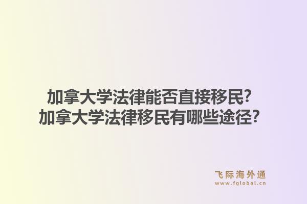 加拿大學(xué)法律能否直接移民？加拿大學(xué)法律移民有哪些途徑？