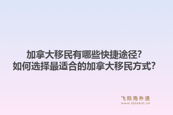 加拿大移民有哪些快捷途徑？如何選擇最適合的加拿大移民方式？1.jpg