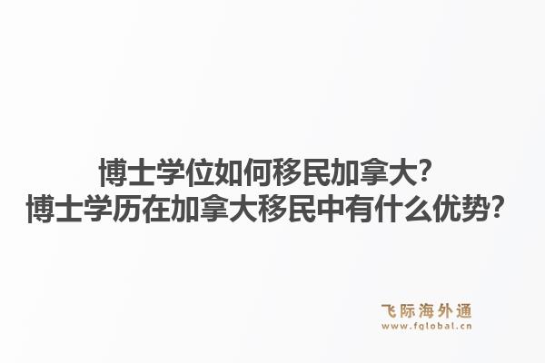 博士學(xué)位如何移民加拿大？博士學(xué)歷在加拿大移民中有什么優(yōu)勢(shì)？1.jpg