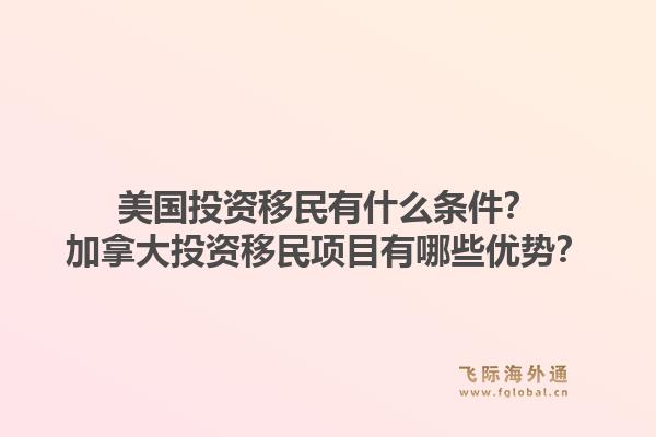 美國投資移民有什么條件？加拿大投資移民項目有哪些優(yōu)勢？1.jpg