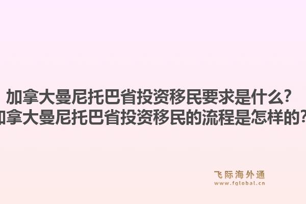 加拿大曼尼托巴省投資移民要求是什么？加拿大曼尼托巴省投資移民的流程是怎樣的？1.jpg