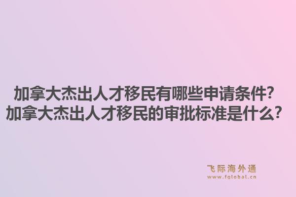 加拿大杰出人才移民有哪些申請條件？加拿大杰出人才移民的審批標準是什么？1.jpg