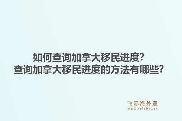 如何查詢加拿大移民進(jìn)度？查詢加拿大移民進(jìn)度的方法有哪些？1.jpg