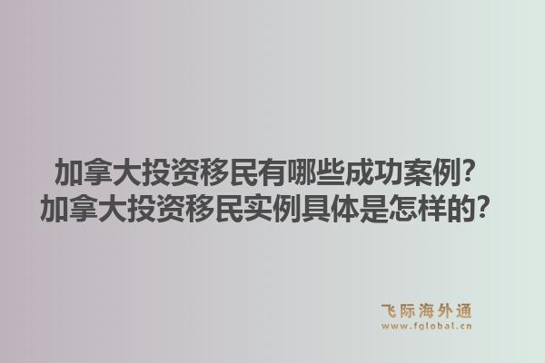 加拿大投資移民有哪些成功案例？加拿大投資移民實(shí)例具體是怎樣的？1.jpg