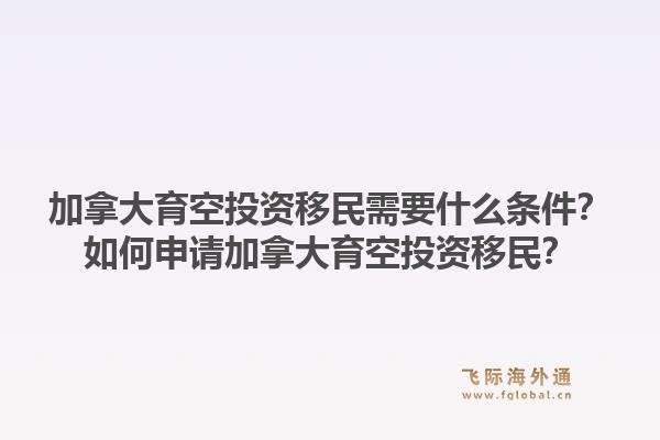 加拿大育空投資移民需要什么條件？如何申請加拿大育空投資移民？1.jpg