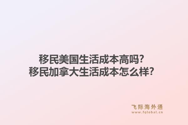 移民美國生活成本高嗎？移民加拿大生活成本怎么樣？1.jpg